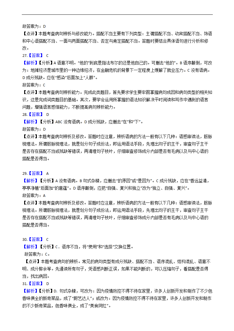 中考语文二轮复习修改病句专项练习（含答案）.doc第14页