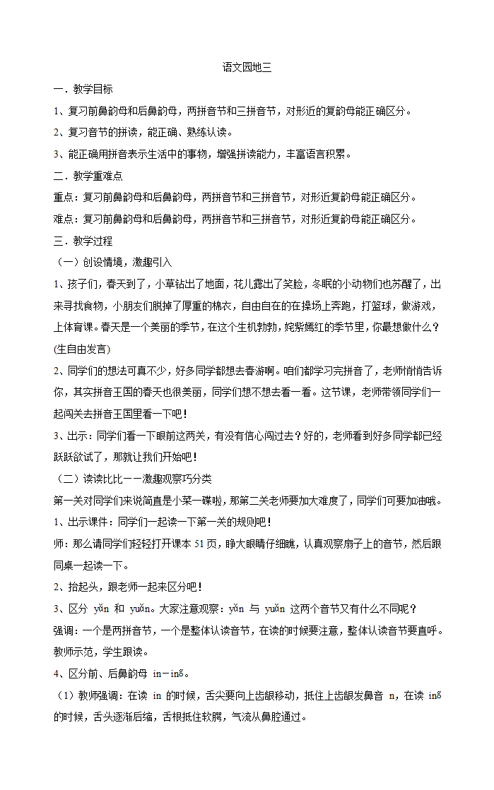 部编版一年级上册语文汉语拼音 语文园地三   教案.doc第1页