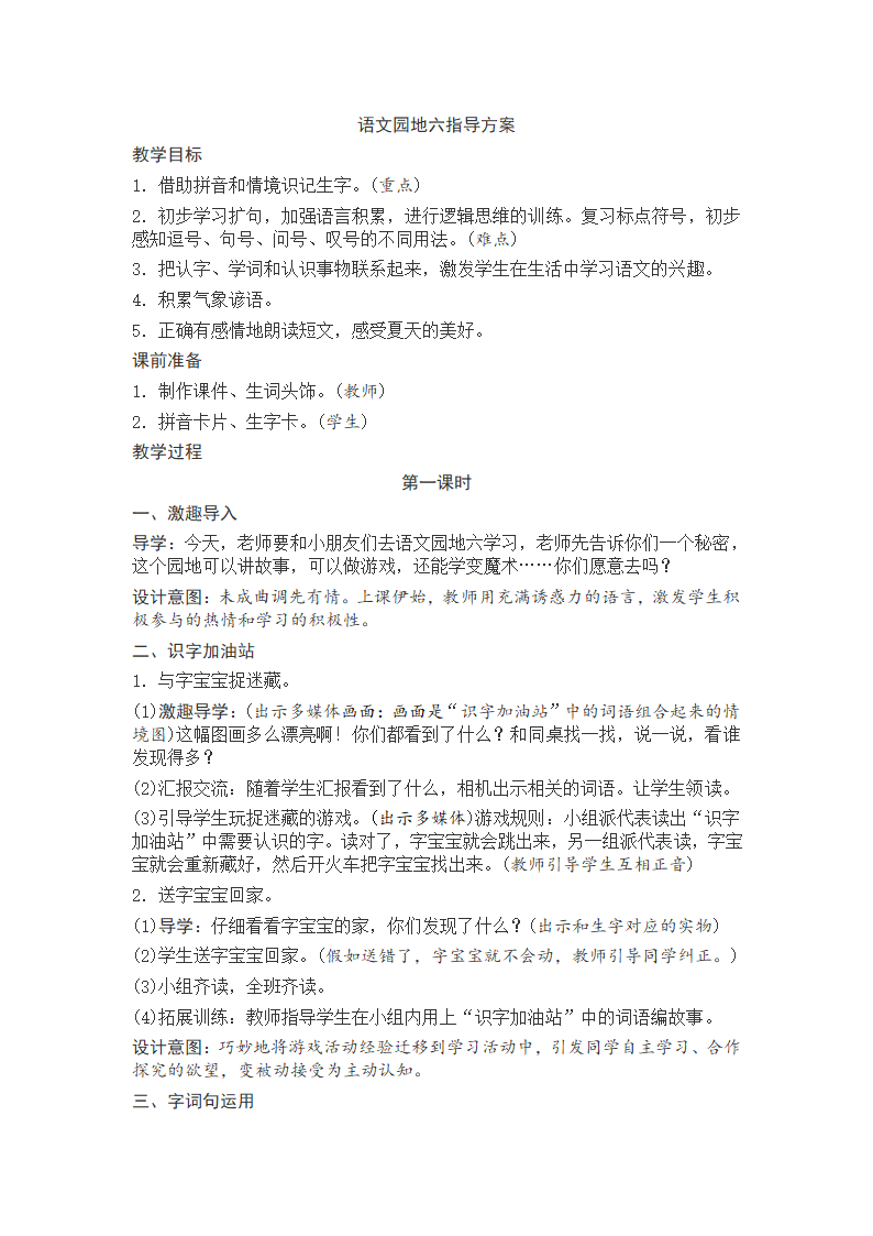 人教版语文一年级下册《语文园地》（六）教案.doc第1页