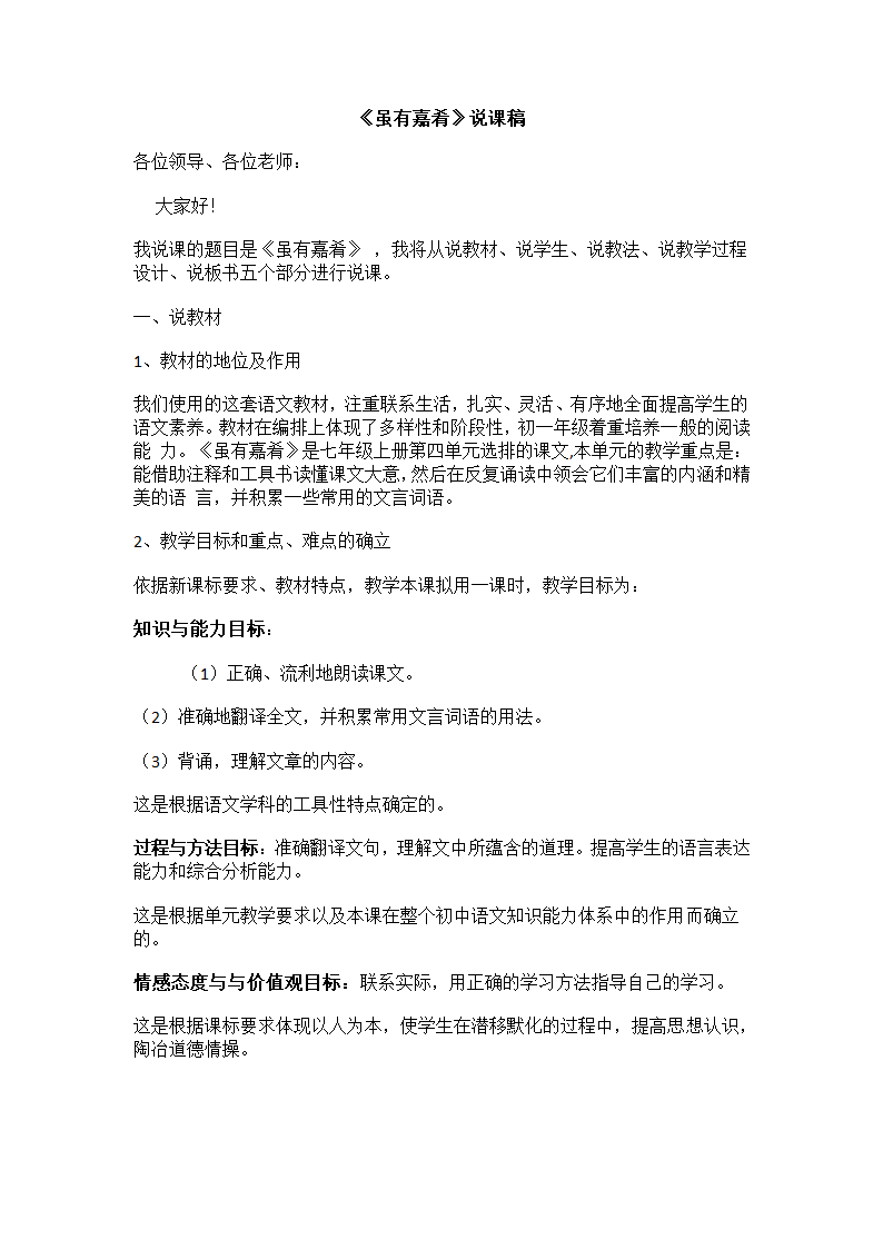 人教版七年级语文上册4.20《虽有嘉肴》说课稿.doc