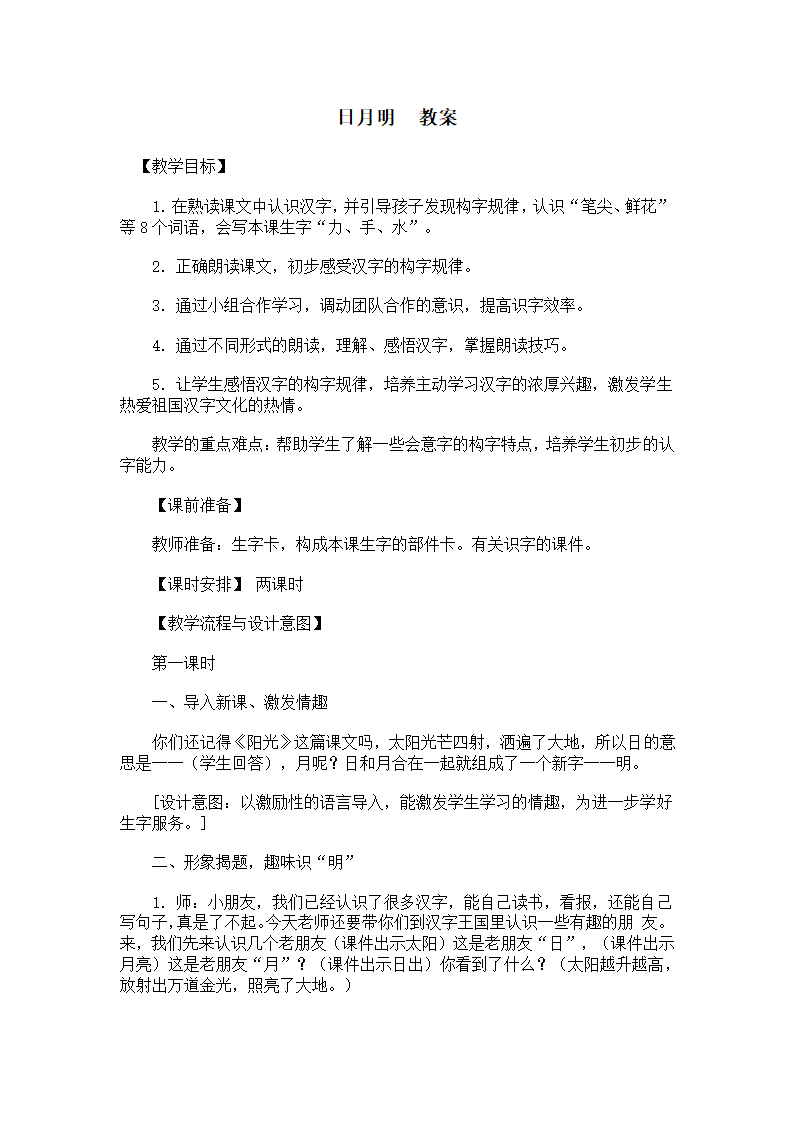 人教新课标版小学语文一年级上册日月明教案.doc第1页