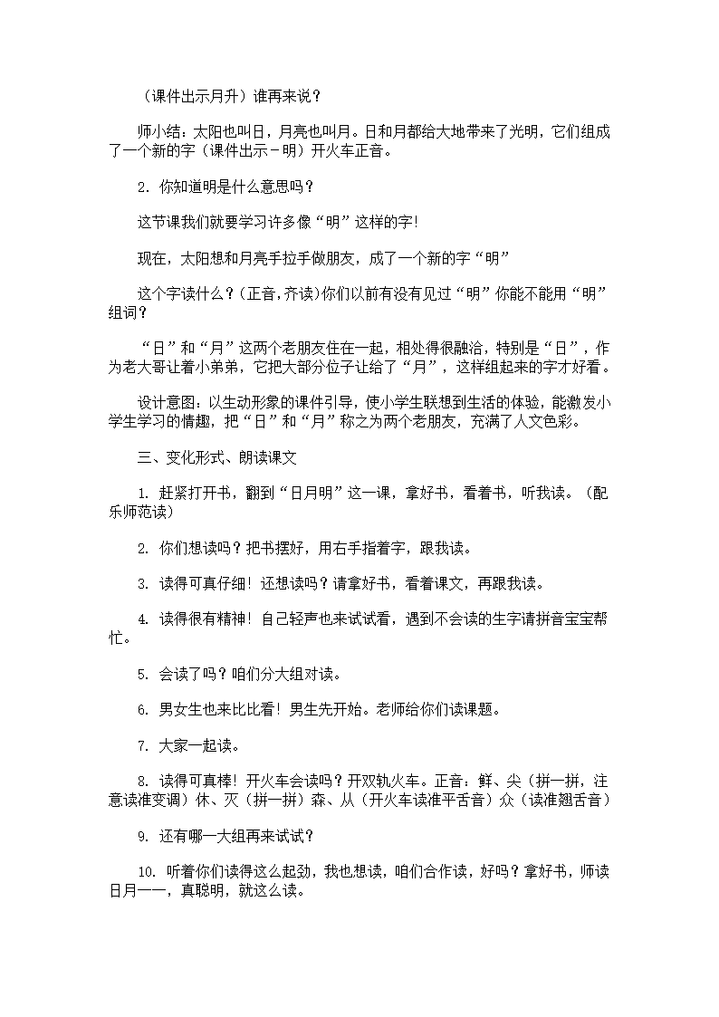 人教新课标版小学语文一年级上册日月明教案.doc第2页