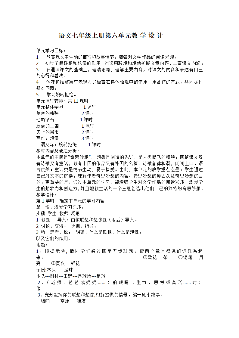 七年级语文上册第六单元教学设计[上学期].doc