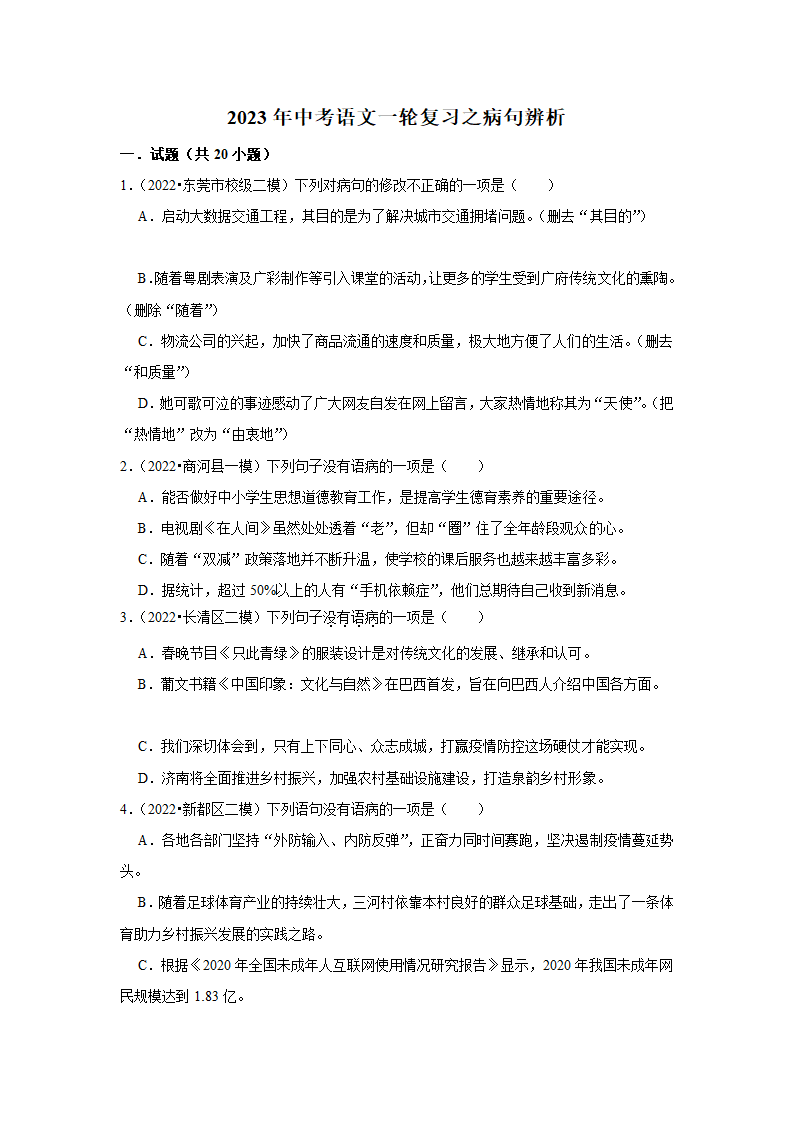 2023年中考语文一轮复习之病句辨析（含答案）.doc第1页