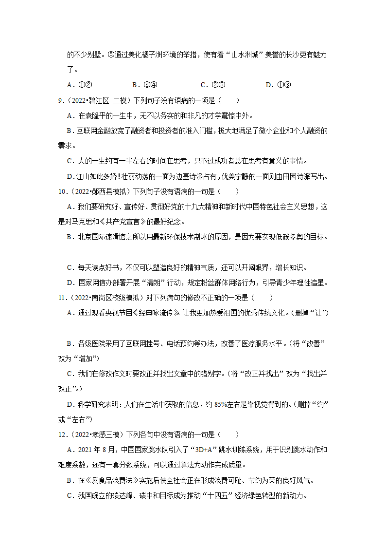 2023年中考语文一轮复习之病句辨析（含答案）.doc第3页