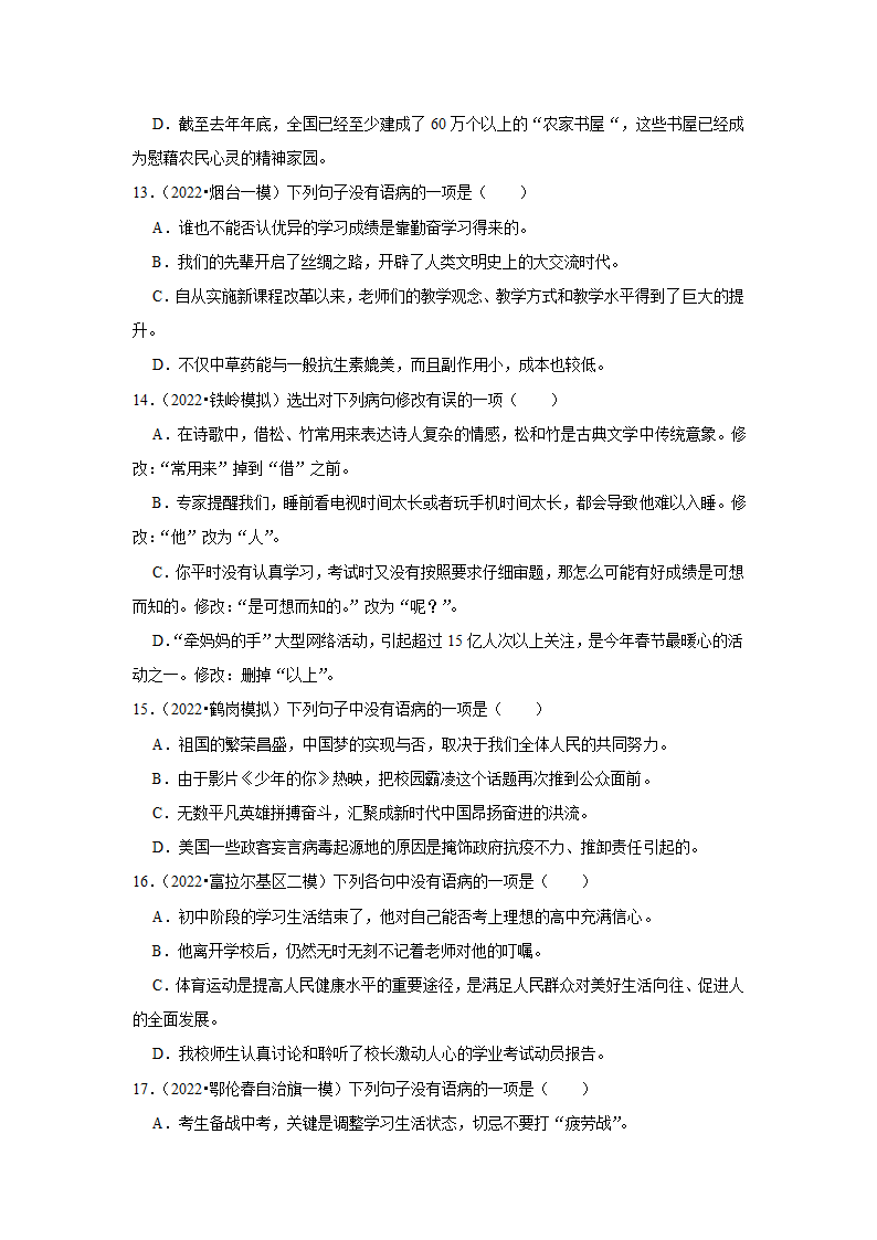 2023年中考语文一轮复习之病句辨析（含答案）.doc第4页