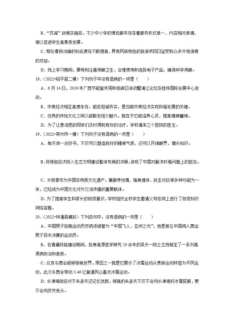 2023年中考语文一轮复习之病句辨析（含答案）.doc第5页