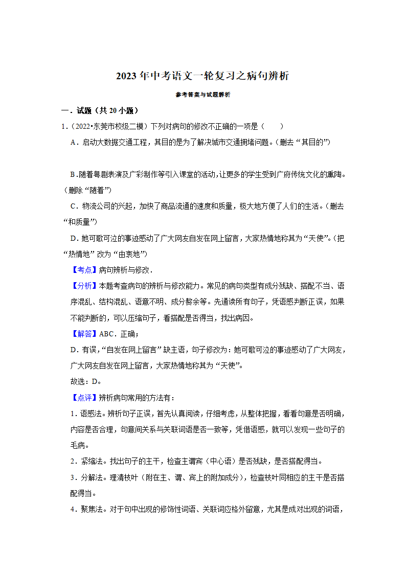 2023年中考语文一轮复习之病句辨析（含答案）.doc第6页