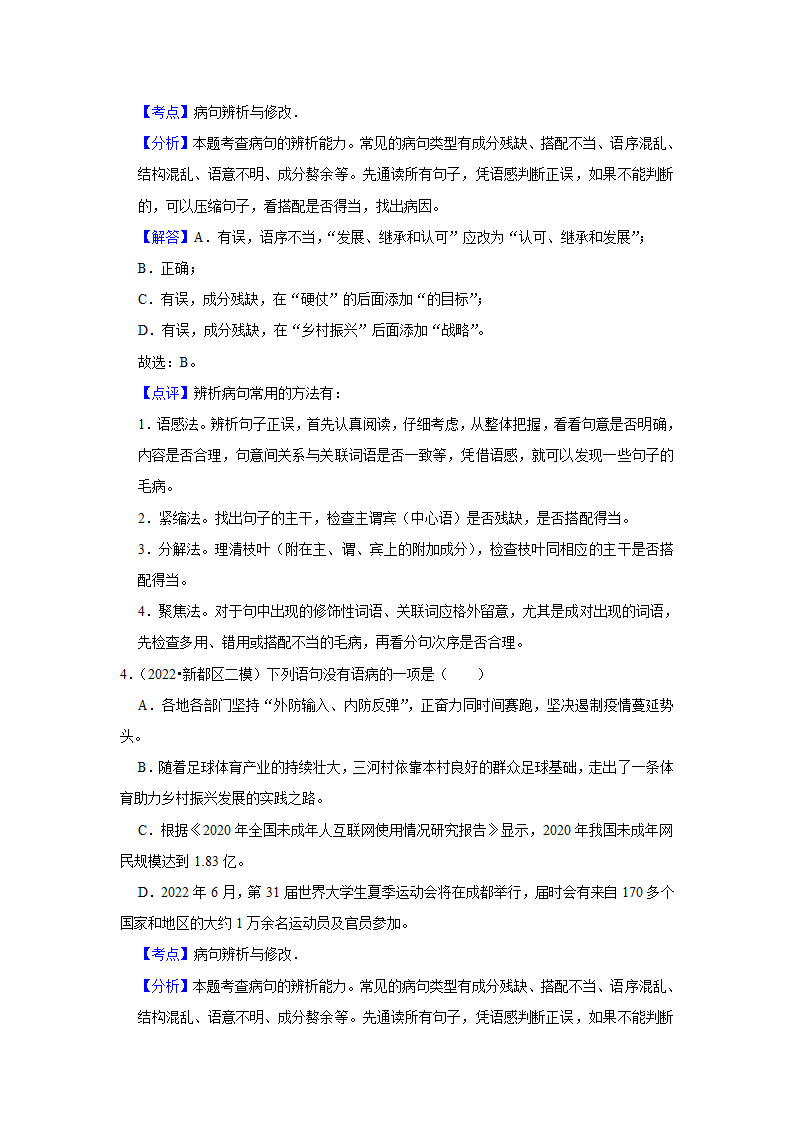 2023年中考语文一轮复习之病句辨析（含答案）.doc第8页