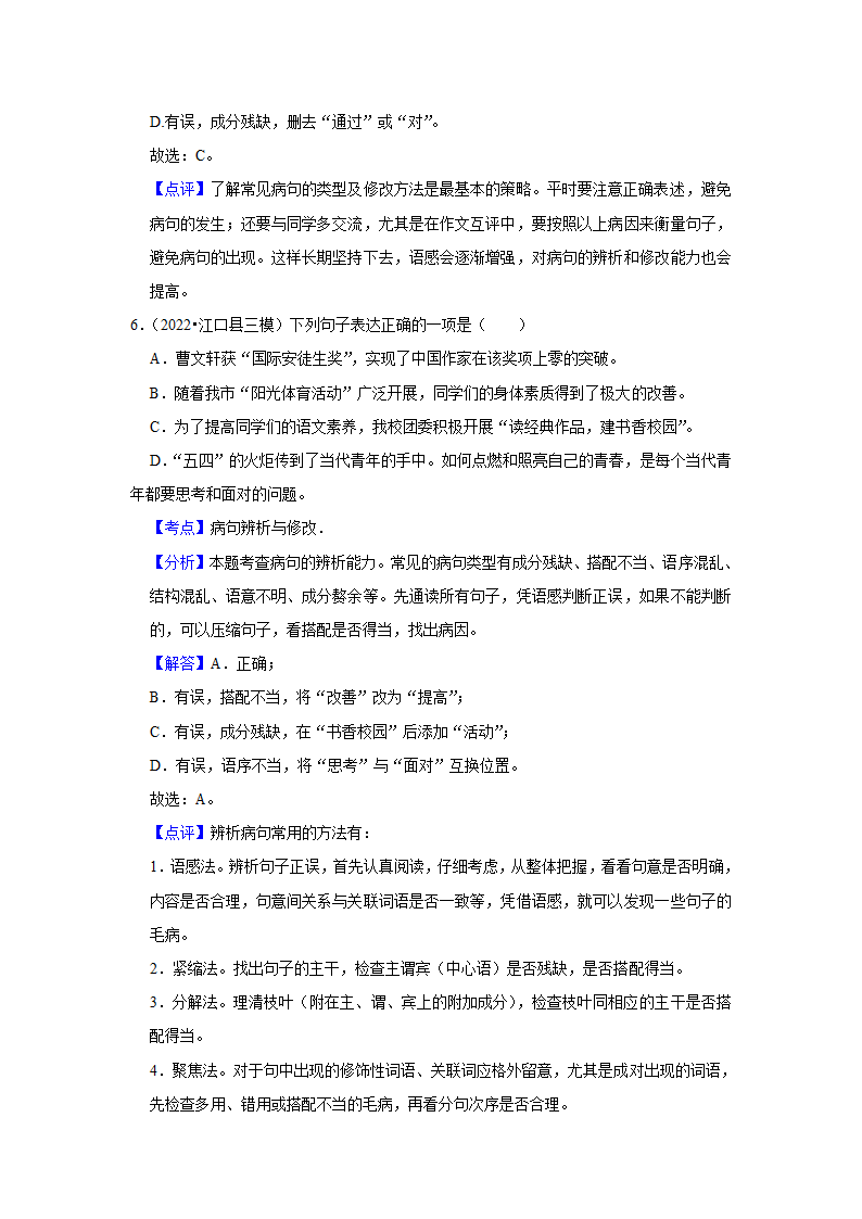 2023年中考语文一轮复习之病句辨析（含答案）.doc第10页