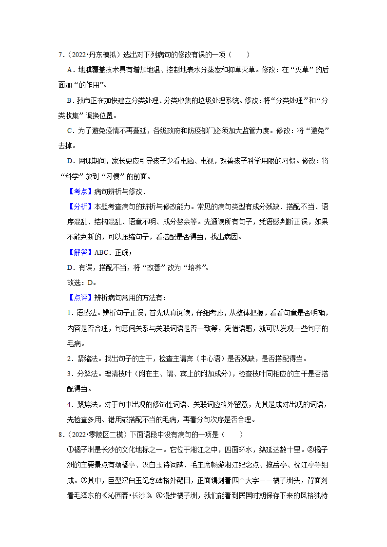 2023年中考语文一轮复习之病句辨析（含答案）.doc第11页