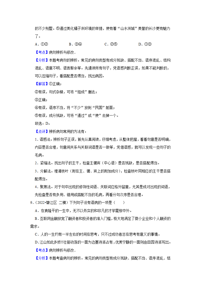 2023年中考语文一轮复习之病句辨析（含答案）.doc第12页