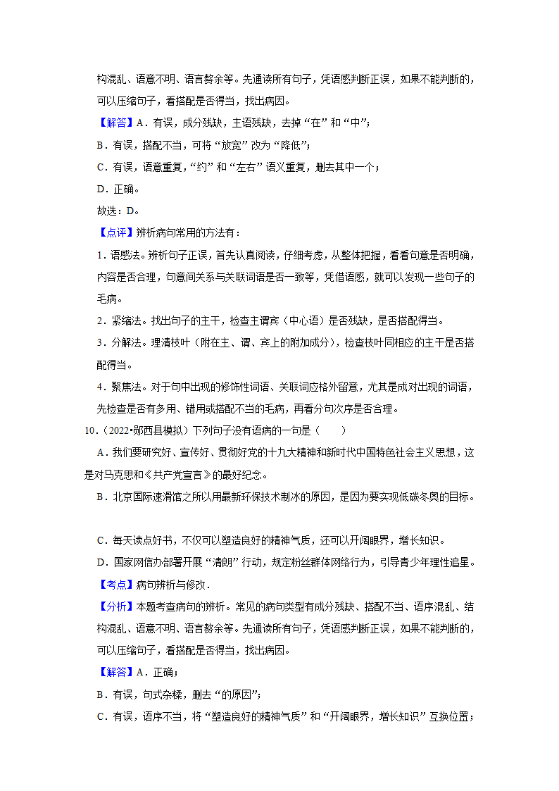 2023年中考语文一轮复习之病句辨析（含答案）.doc第13页