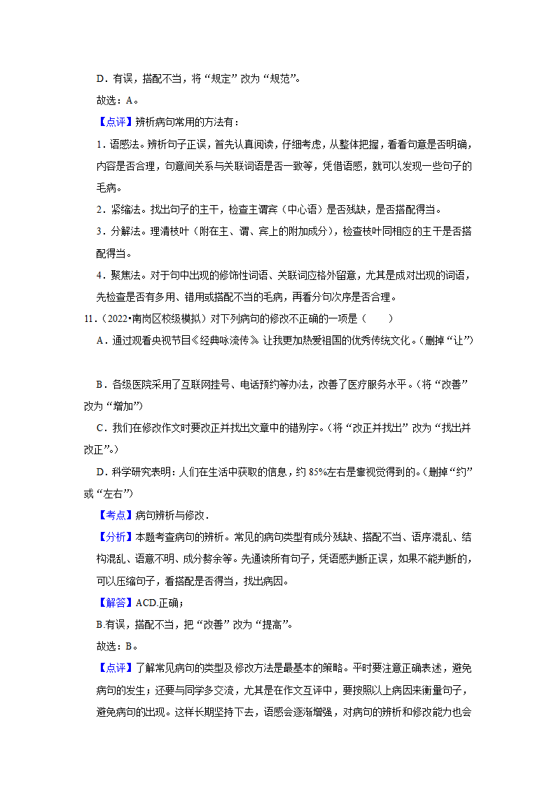 2023年中考语文一轮复习之病句辨析（含答案）.doc第14页