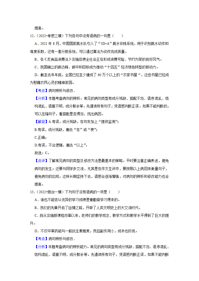 2023年中考语文一轮复习之病句辨析（含答案）.doc第15页