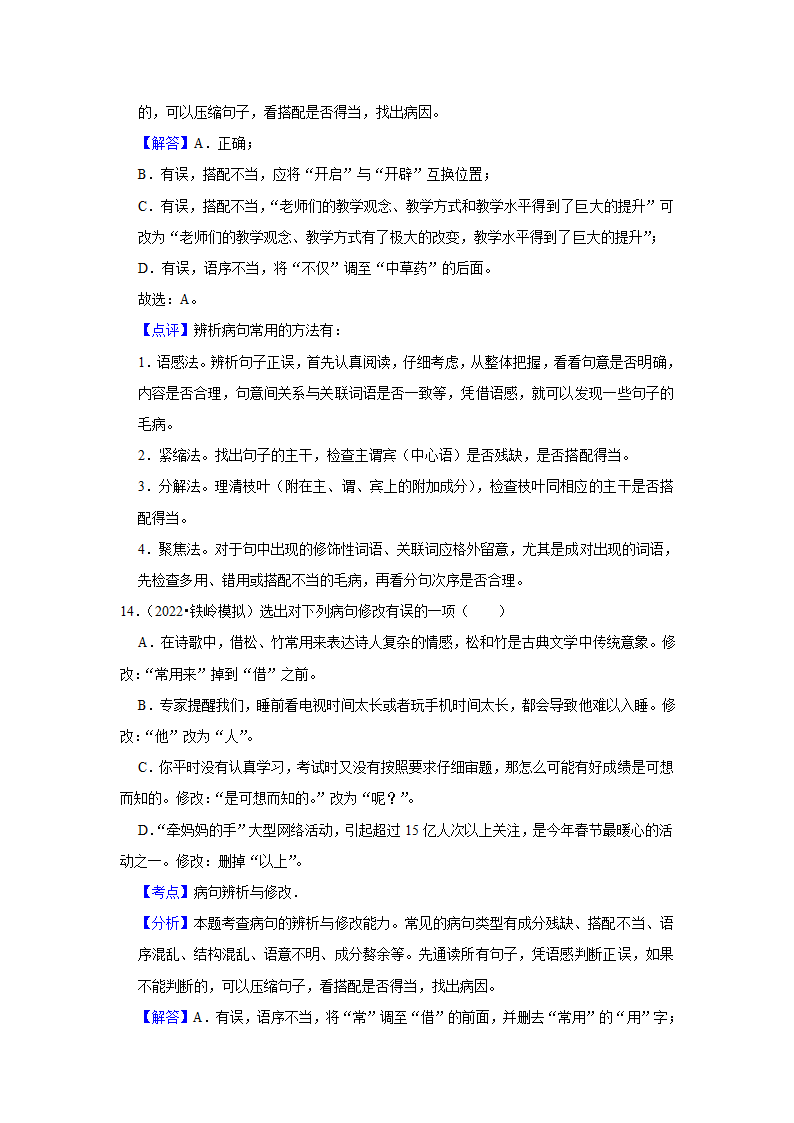 2023年中考语文一轮复习之病句辨析（含答案）.doc第16页