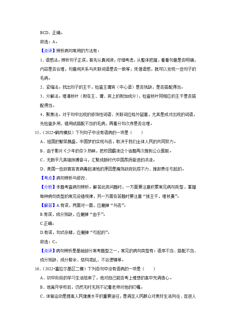 2023年中考语文一轮复习之病句辨析（含答案）.doc第17页