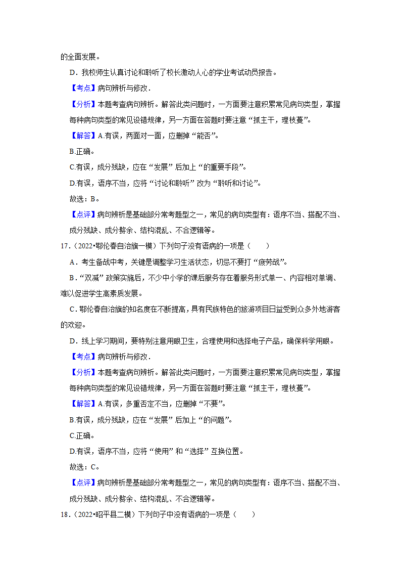 2023年中考语文一轮复习之病句辨析（含答案）.doc第18页