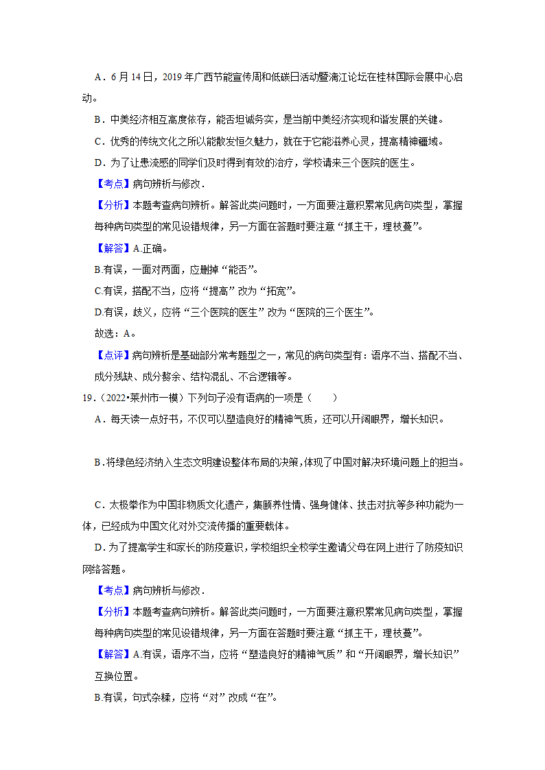 2023年中考语文一轮复习之病句辨析（含答案）.doc第19页