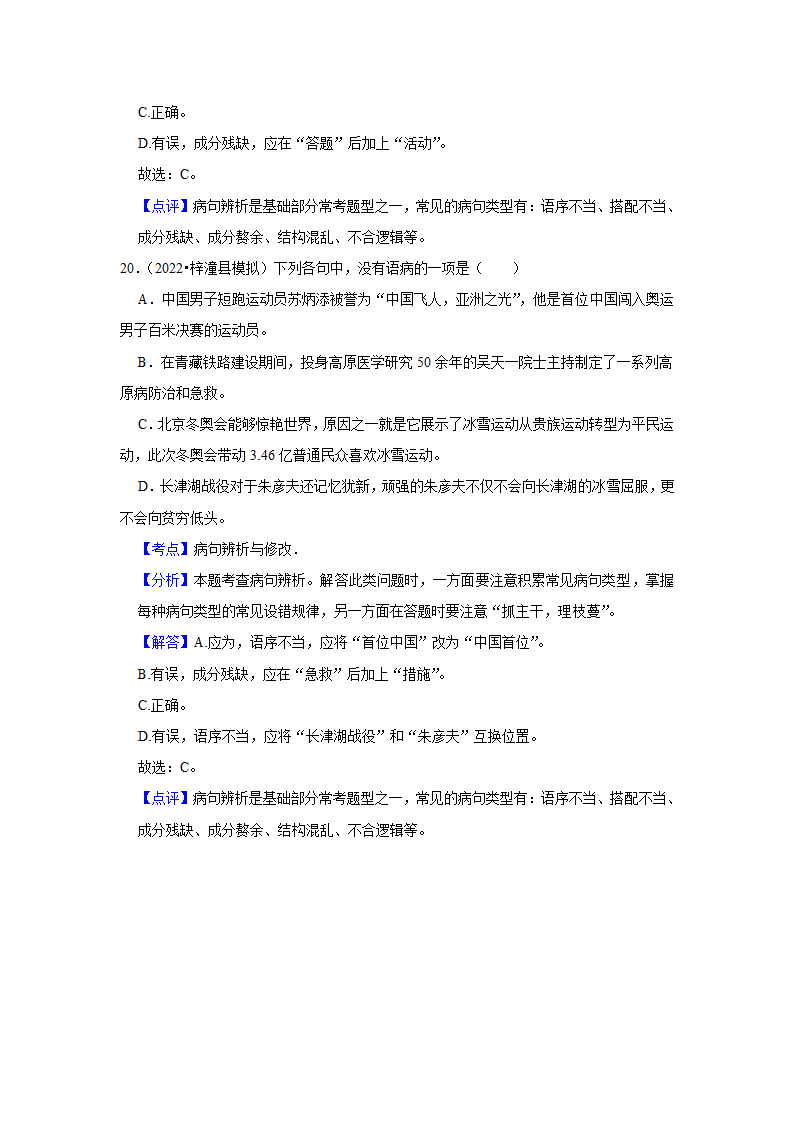 2023年中考语文一轮复习之病句辨析（含答案）.doc第20页