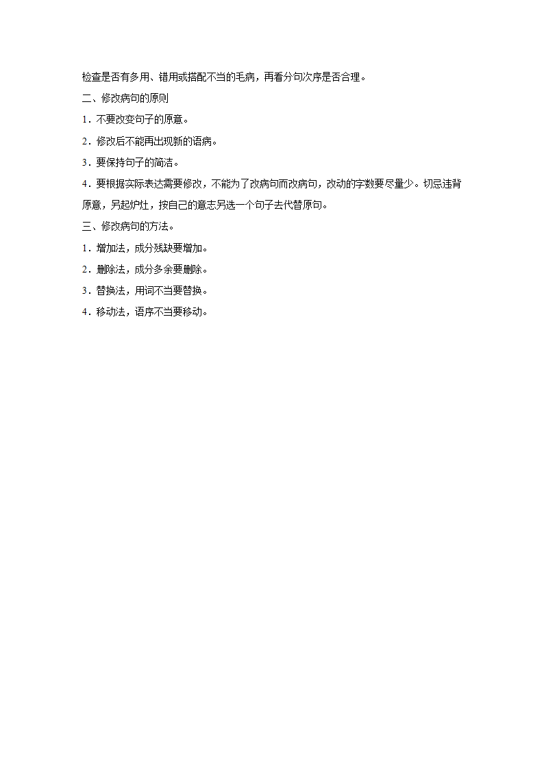 2023年中考语文一轮复习之病句辨析（含答案）.doc第25页