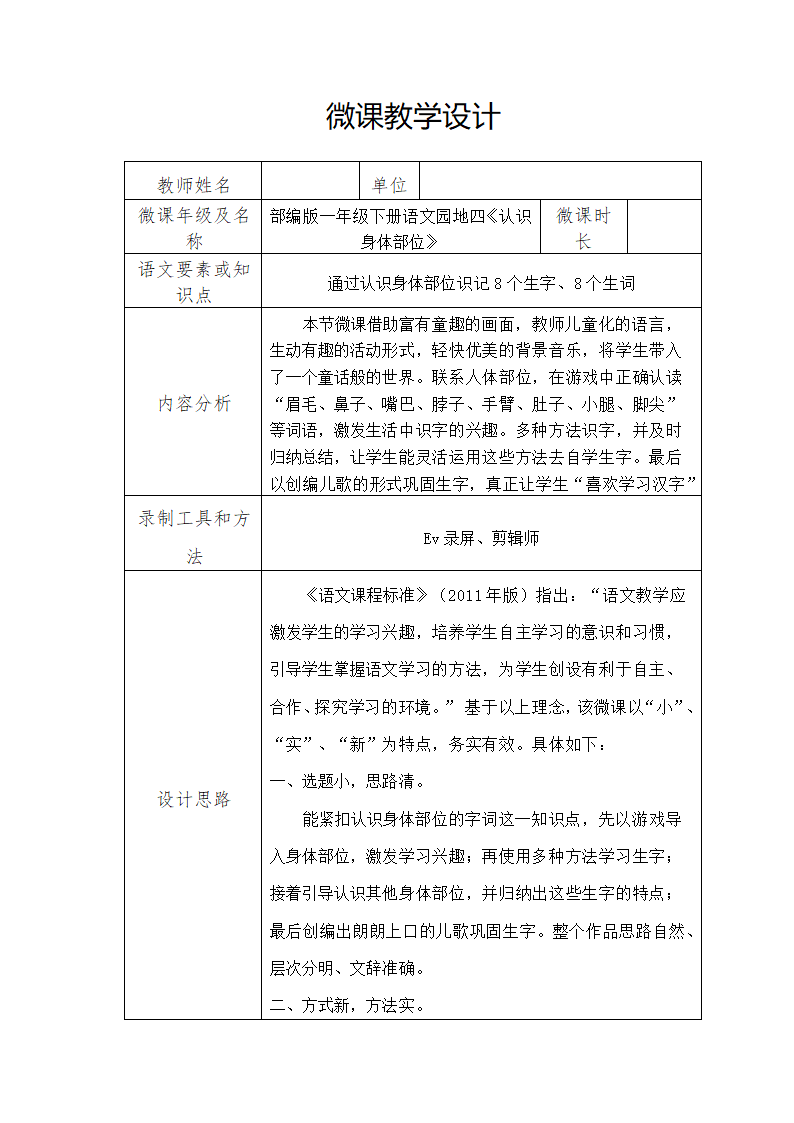 一年级下册语文园地三认识身体部位 表格式教案.doc