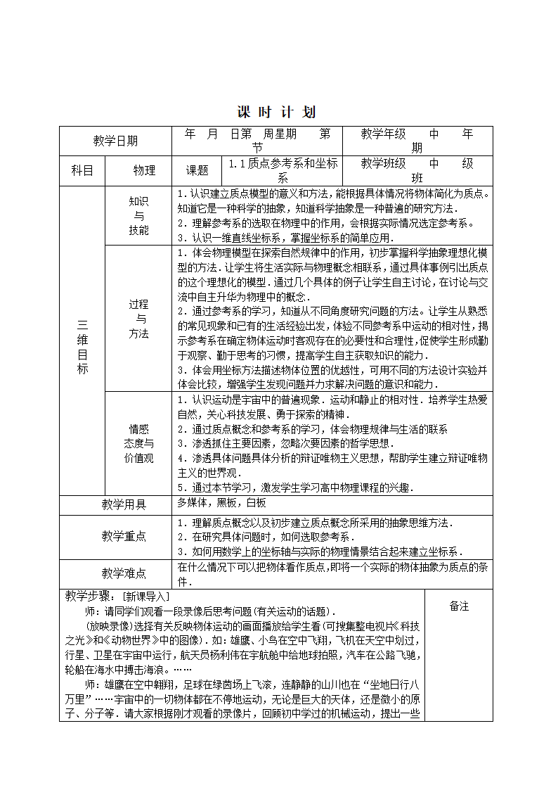 高一物理教案：1.1质点参考系和坐标系.doc