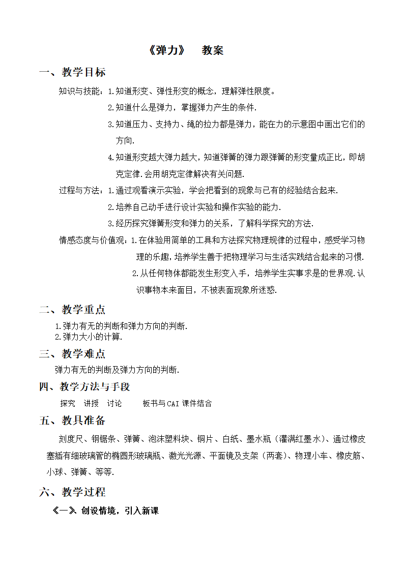 2021学年人教版物理  八年级下册  7.2《弹力》  教案.doc