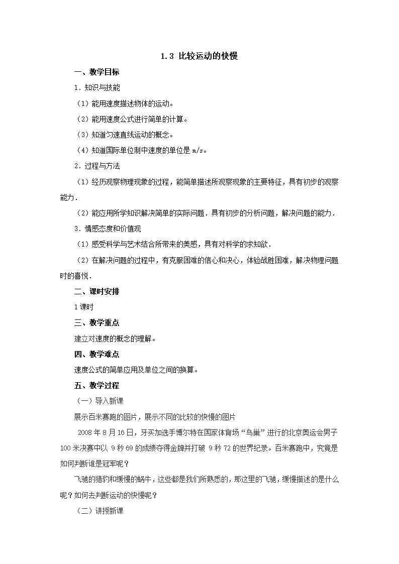 1.3比较运动的快慢教案 北京课改版八年级物理全一册.doc第1页