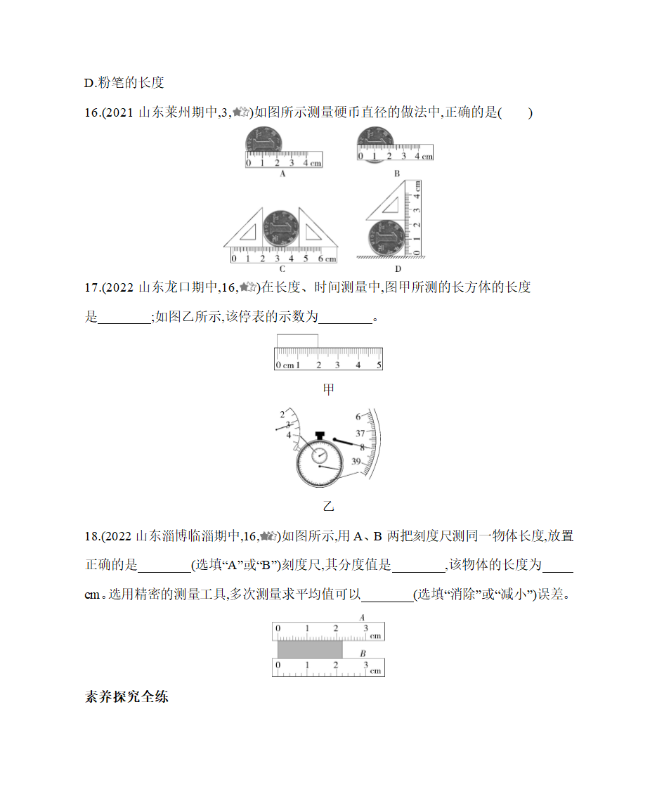 鲁科版五四制八年级物理上册走进物理同步练习（含解析）.doc第5页