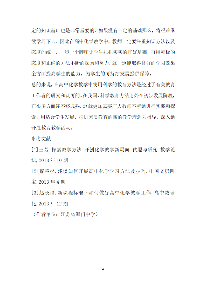 科学方法教育在化学教学中的研究.docx第4页