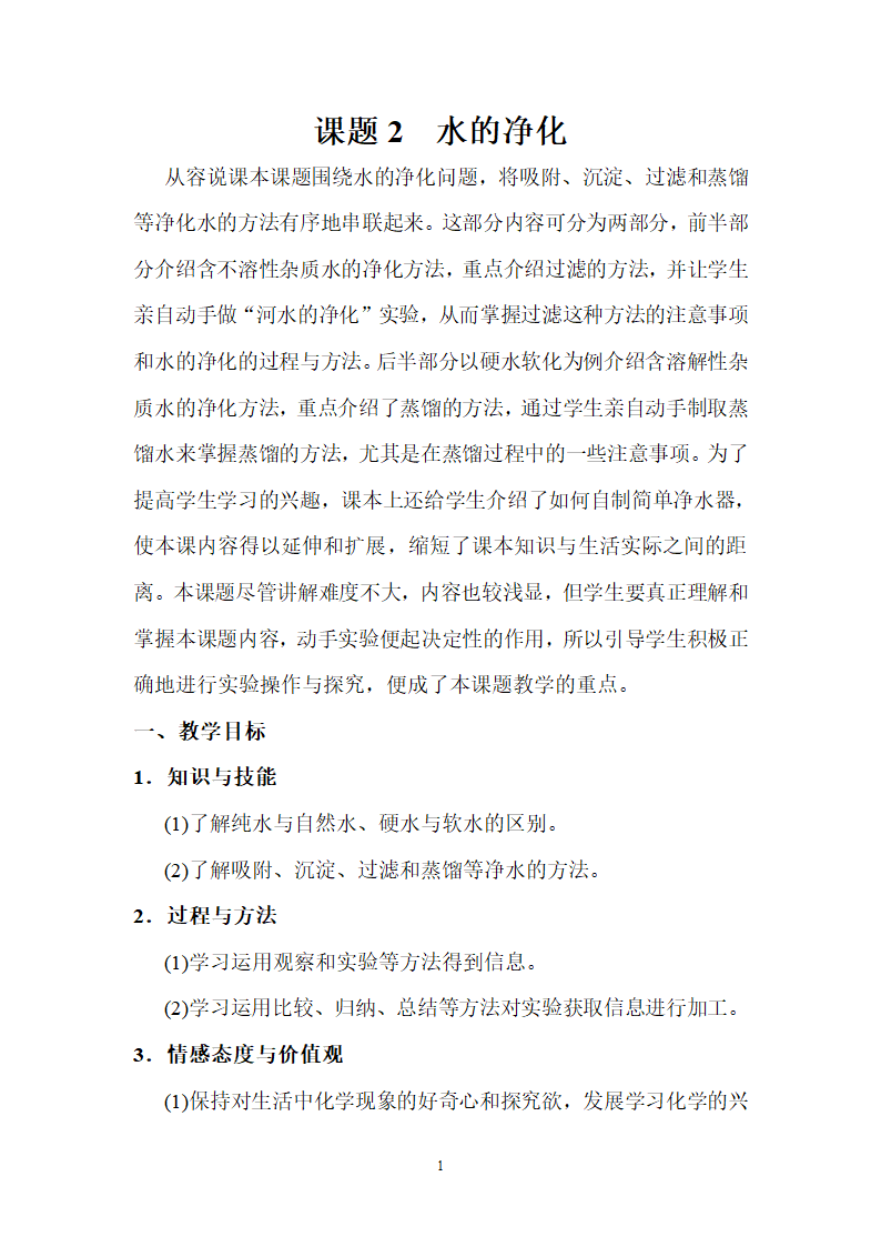 人教版化学九年级上册 4.2 水的净化 教案.doc