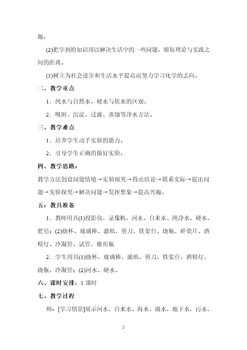 人教版化学九年级上册 4.2 水的净化 教案.doc第2页