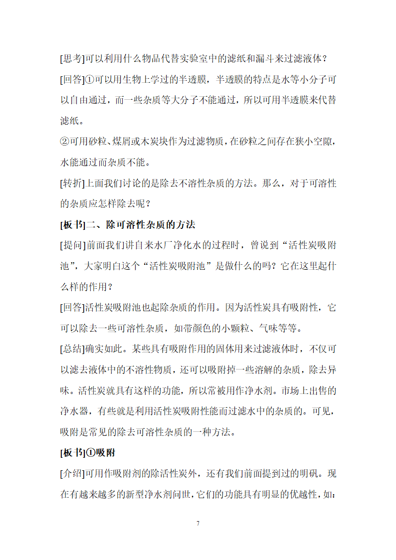 人教版化学九年级上册 4.2 水的净化 教案.doc第7页