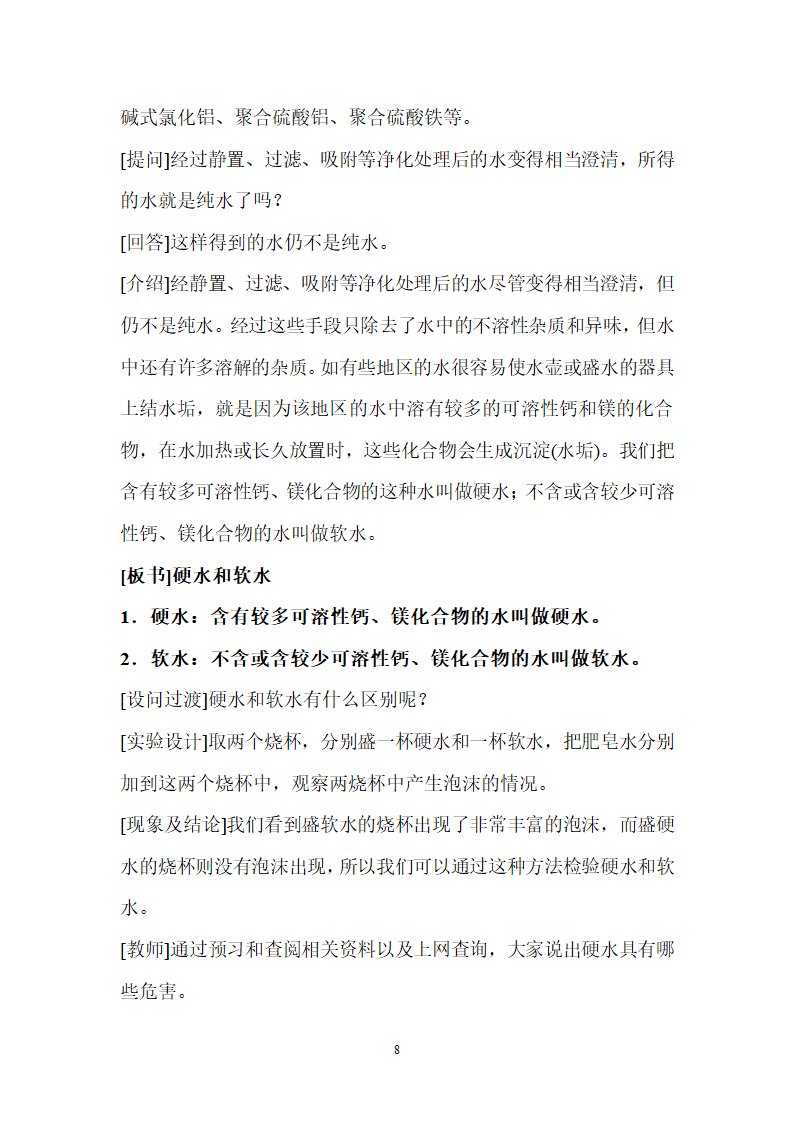 人教版化学九年级上册 4.2 水的净化 教案.doc第8页