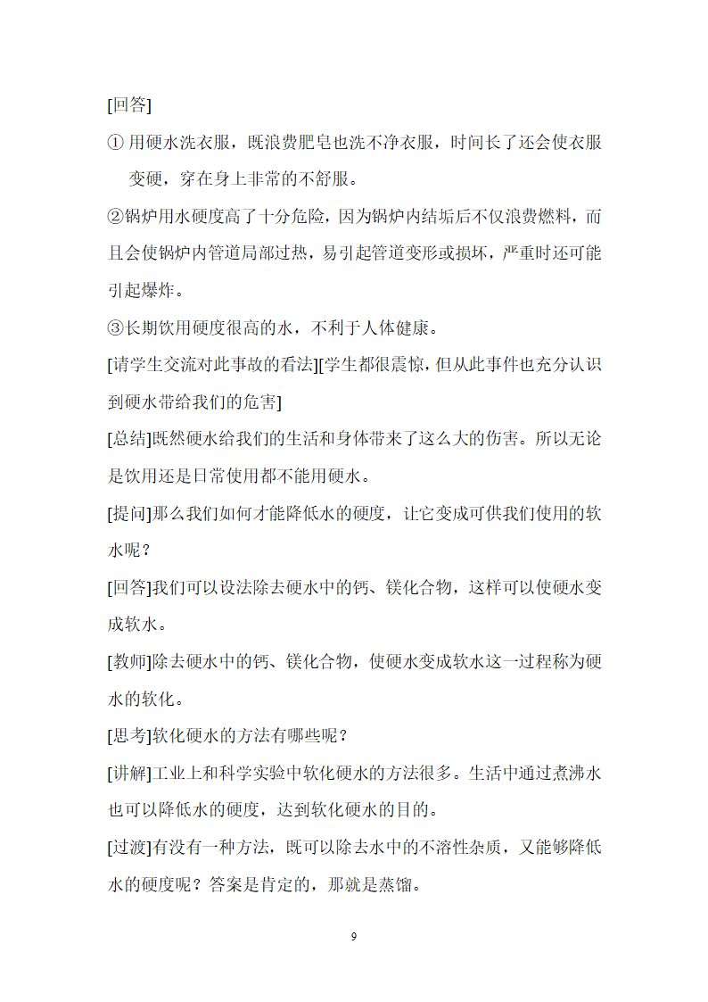 人教版化学九年级上册 4.2 水的净化 教案.doc第9页