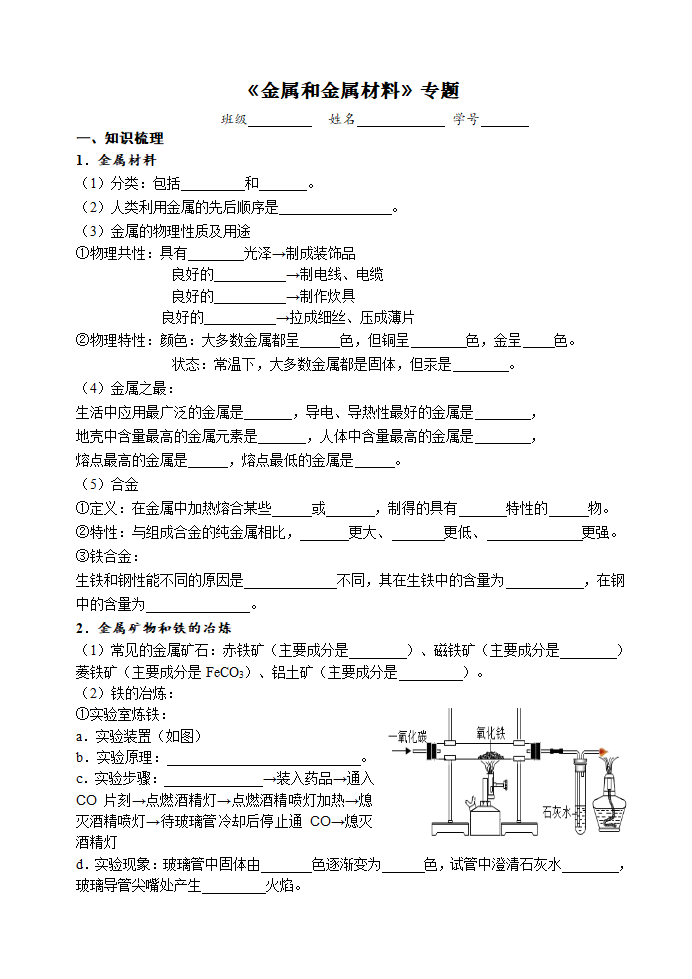 2021年中考化学三轮复习学案   金属和金属材料.doc