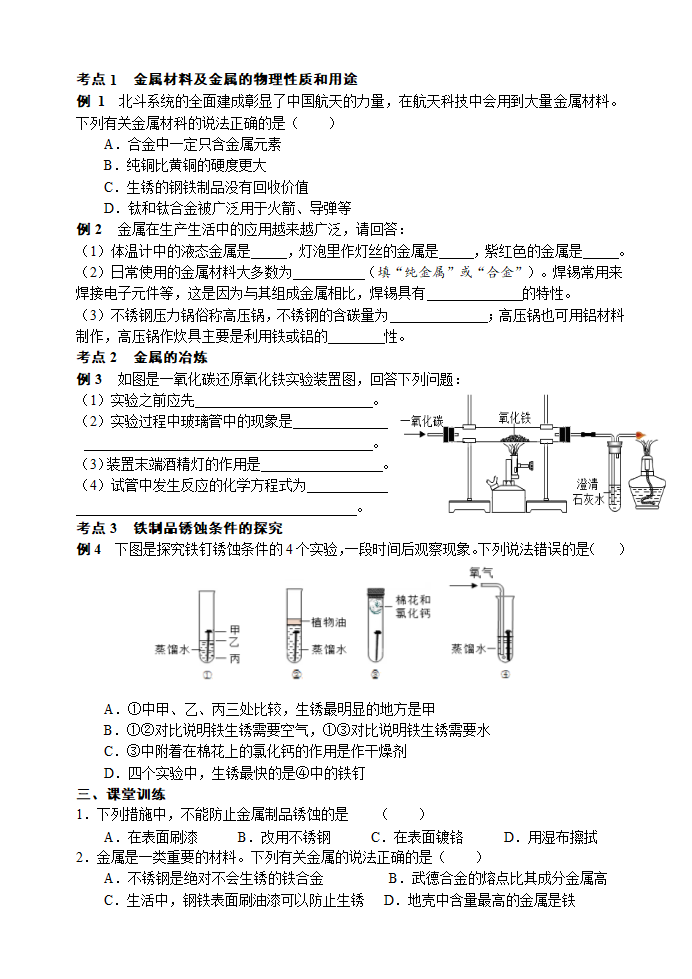 2021年中考化学三轮复习学案   金属和金属材料.doc第3页