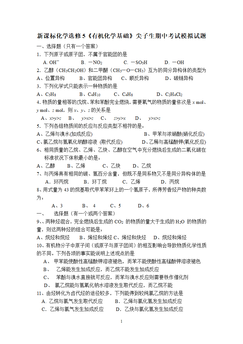 有机化学基础期中考试模拟.doc