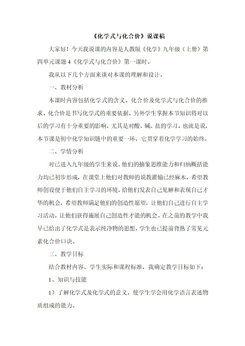 课题4 化学式与化合价说课稿.doc