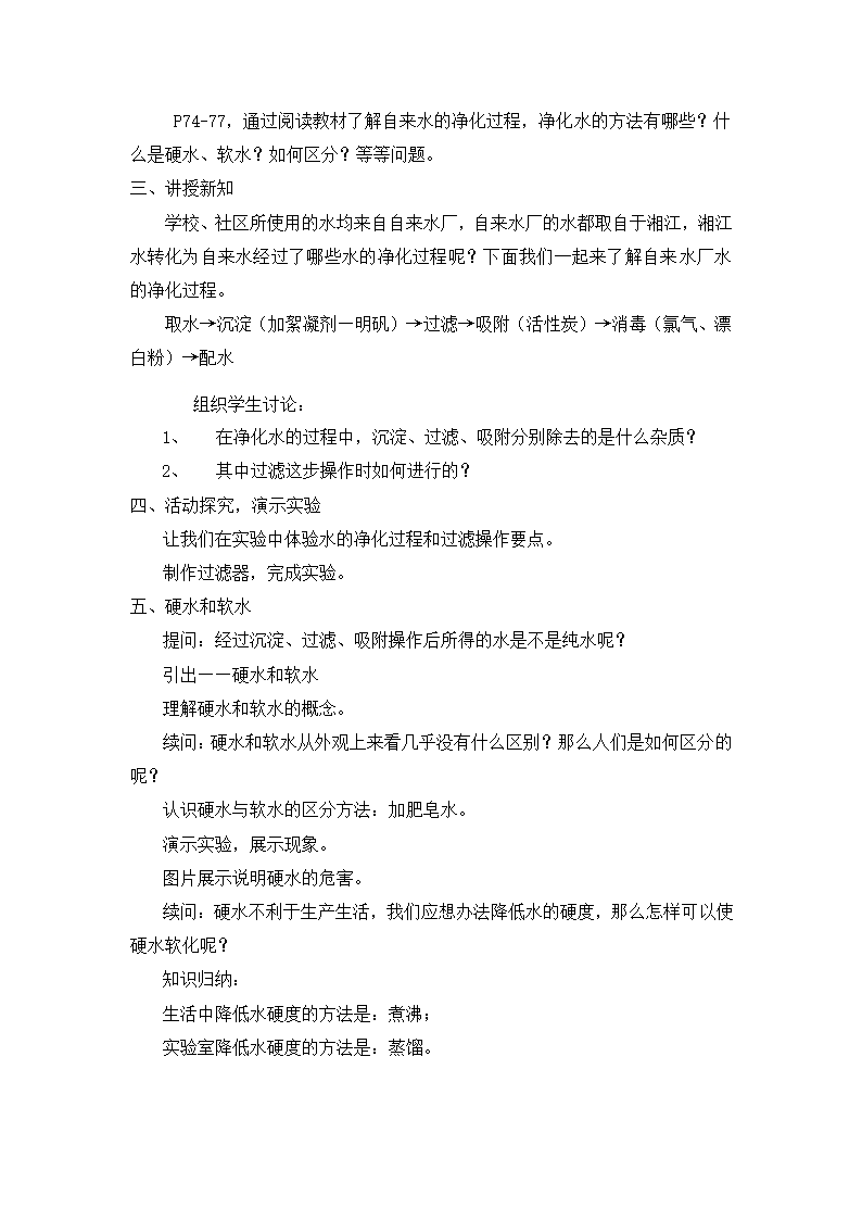 人教版化学九年级上册 4.2 水的净化 教案.doc第2页