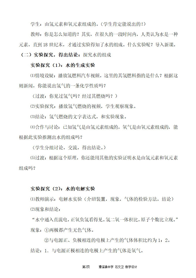 人教版化学九年级上册 4.3 水的组成 教案.doc第2页