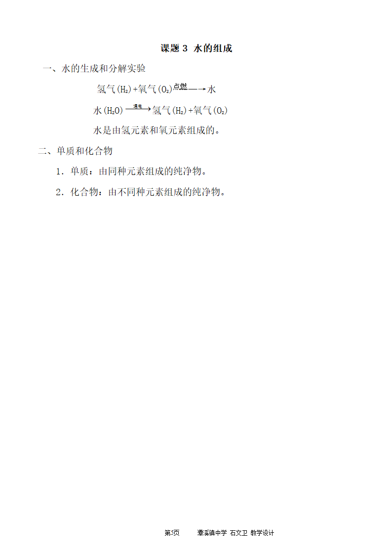 人教版化学九年级上册 4.3 水的组成 教案.doc第5页