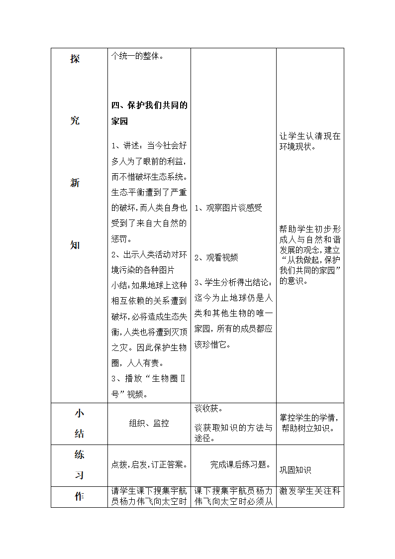 生物圈是最大的生态系统教案.doc第4页