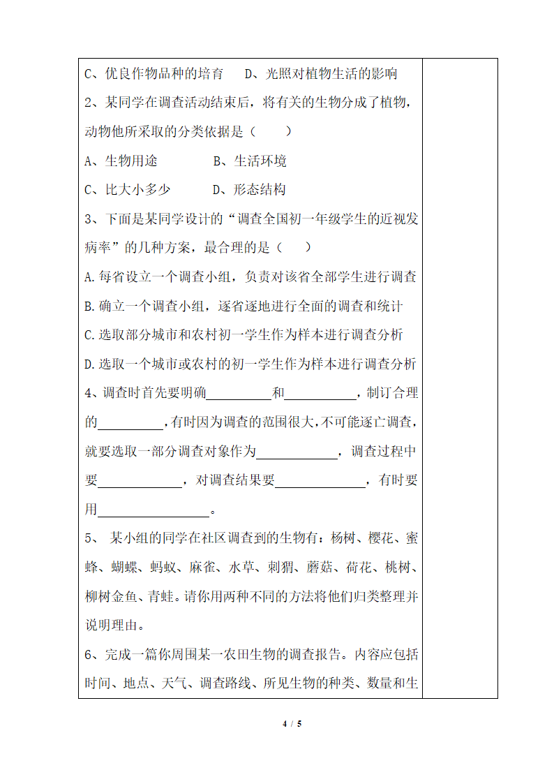 《调查周边环境中的生物》教案1.doc.doc第4页