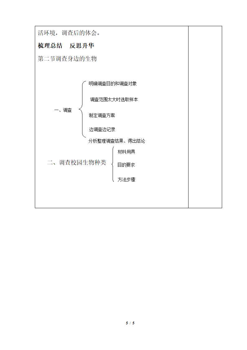 《调查周边环境中的生物》教案1.doc.doc第5页