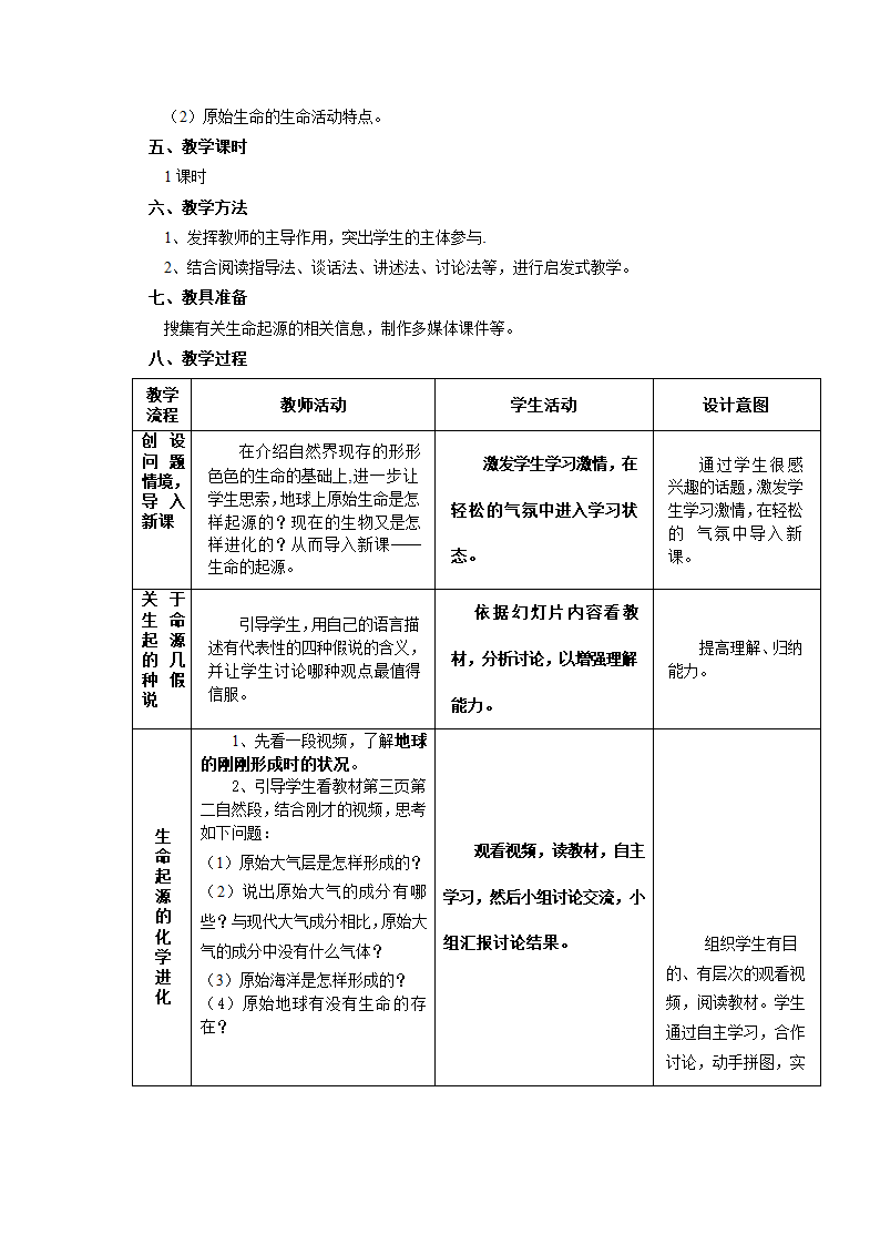 北师大版八年级生物下全册教案.doc第2页