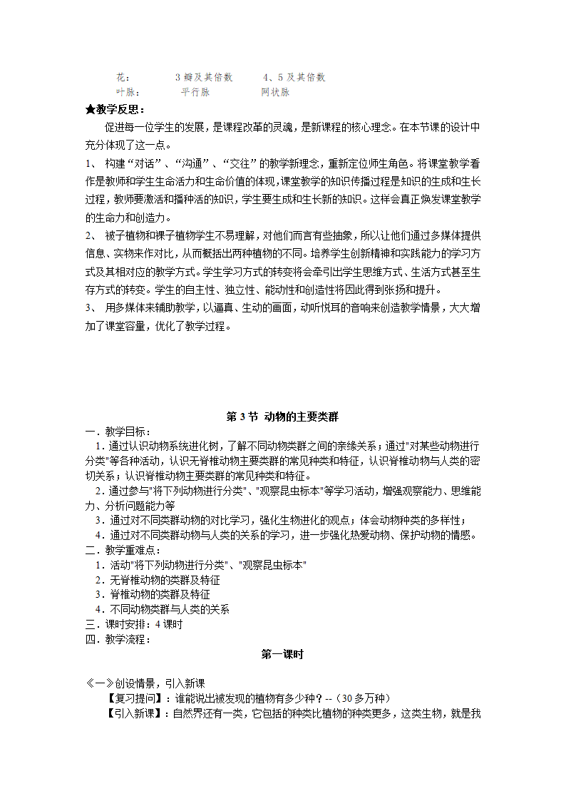 北师大版八年级生物下全册教案.doc第30页