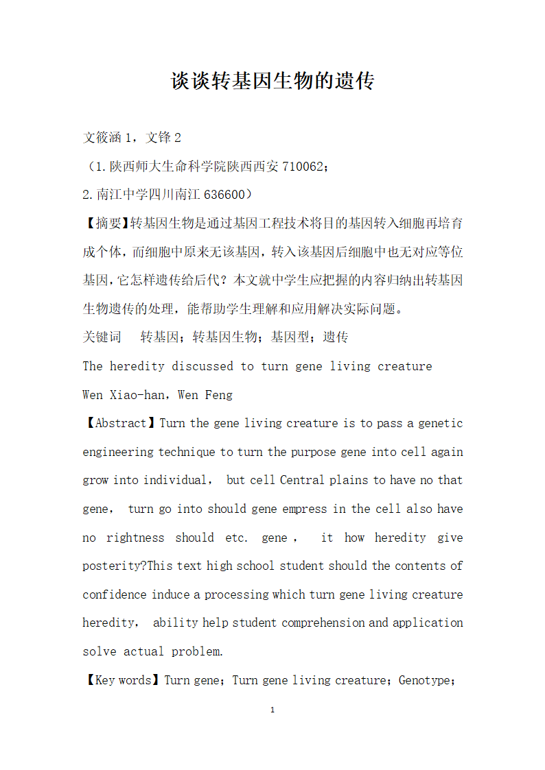 谈谈转基因生物的遗传_2.docx