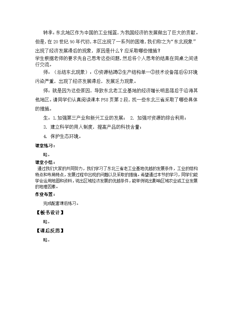 地理仁爱科普版八下7.4振兴中的工业区—东北三省 教案.doc第3页